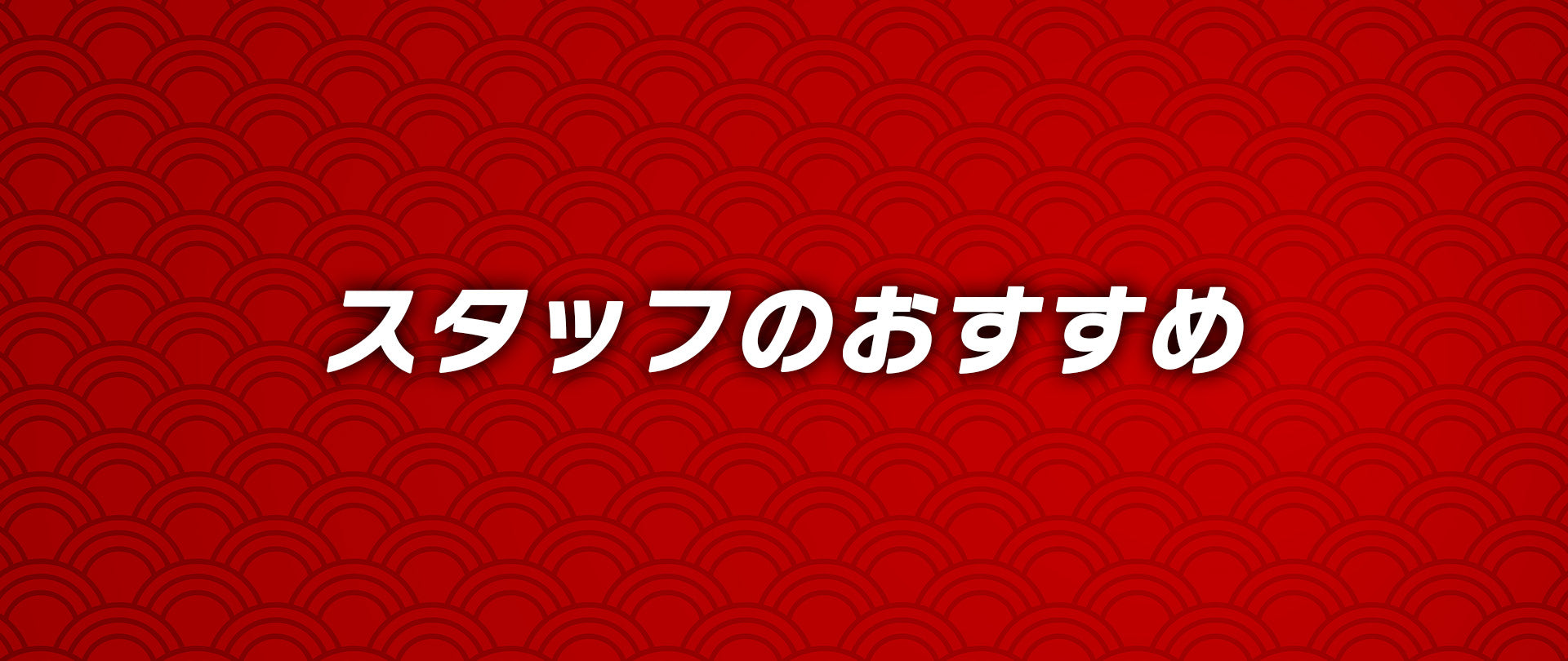スタッフのおすすめ